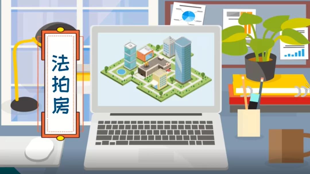 海法真实评测,捡漏法拍房坑吗