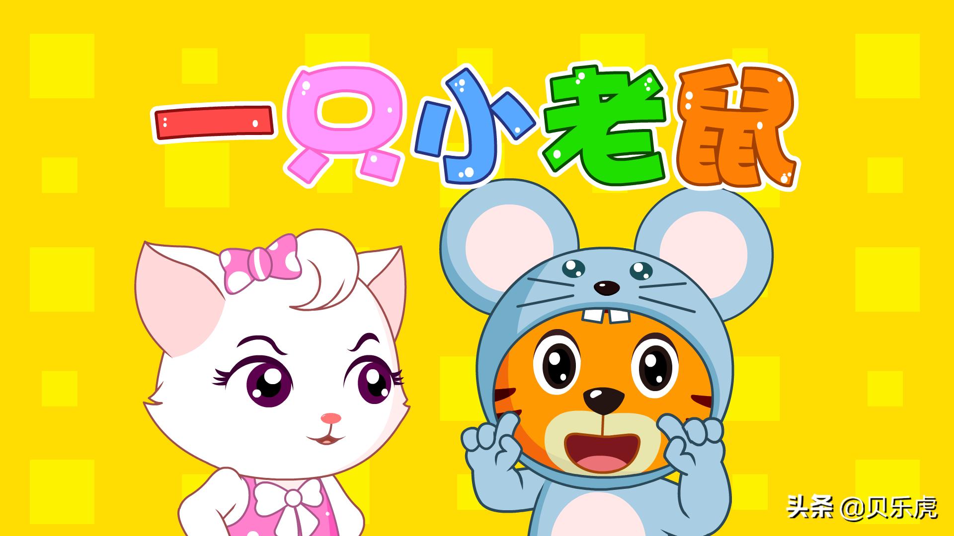 儿歌大全100首一只小老鼠,贝乐虎早教启蒙儿歌一只小老鼠