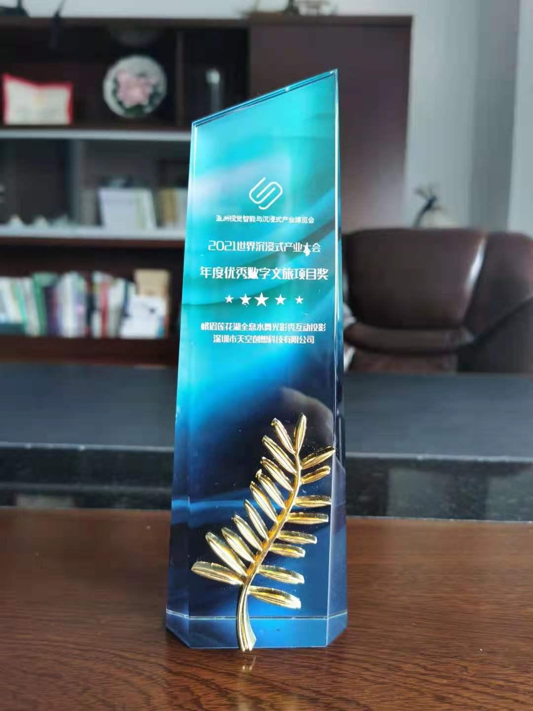 祝峨眉莲花湖水秀项目《万物生》荣获2021年度优秀数字文旅项目奖