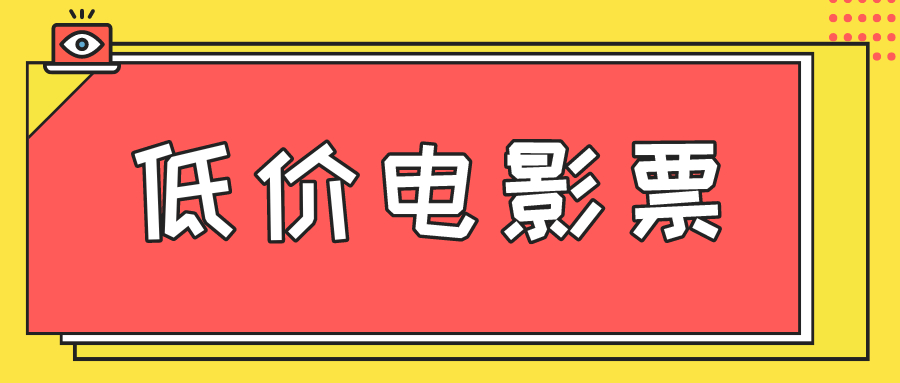老松分享：怎样利用低价电影票做到月入3000的