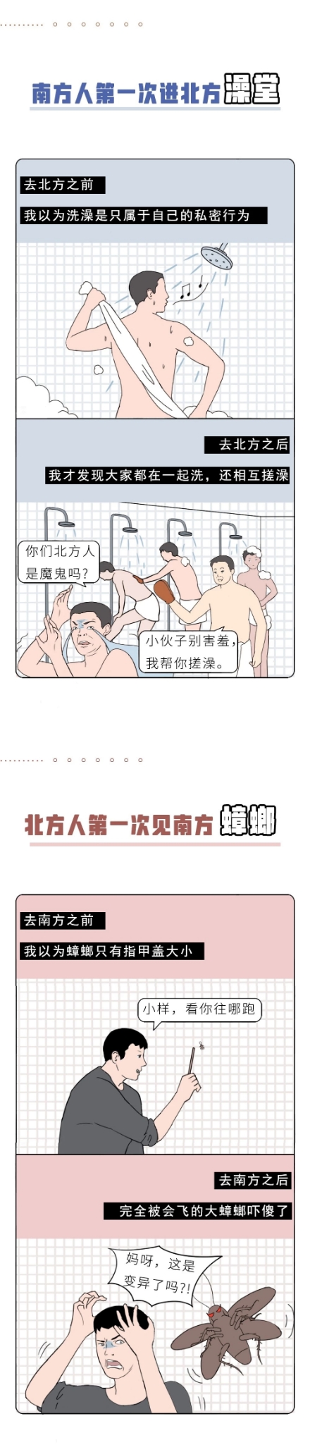 南方人的第一次VS北方人的第一次，新鲜而刺激！（漫画）