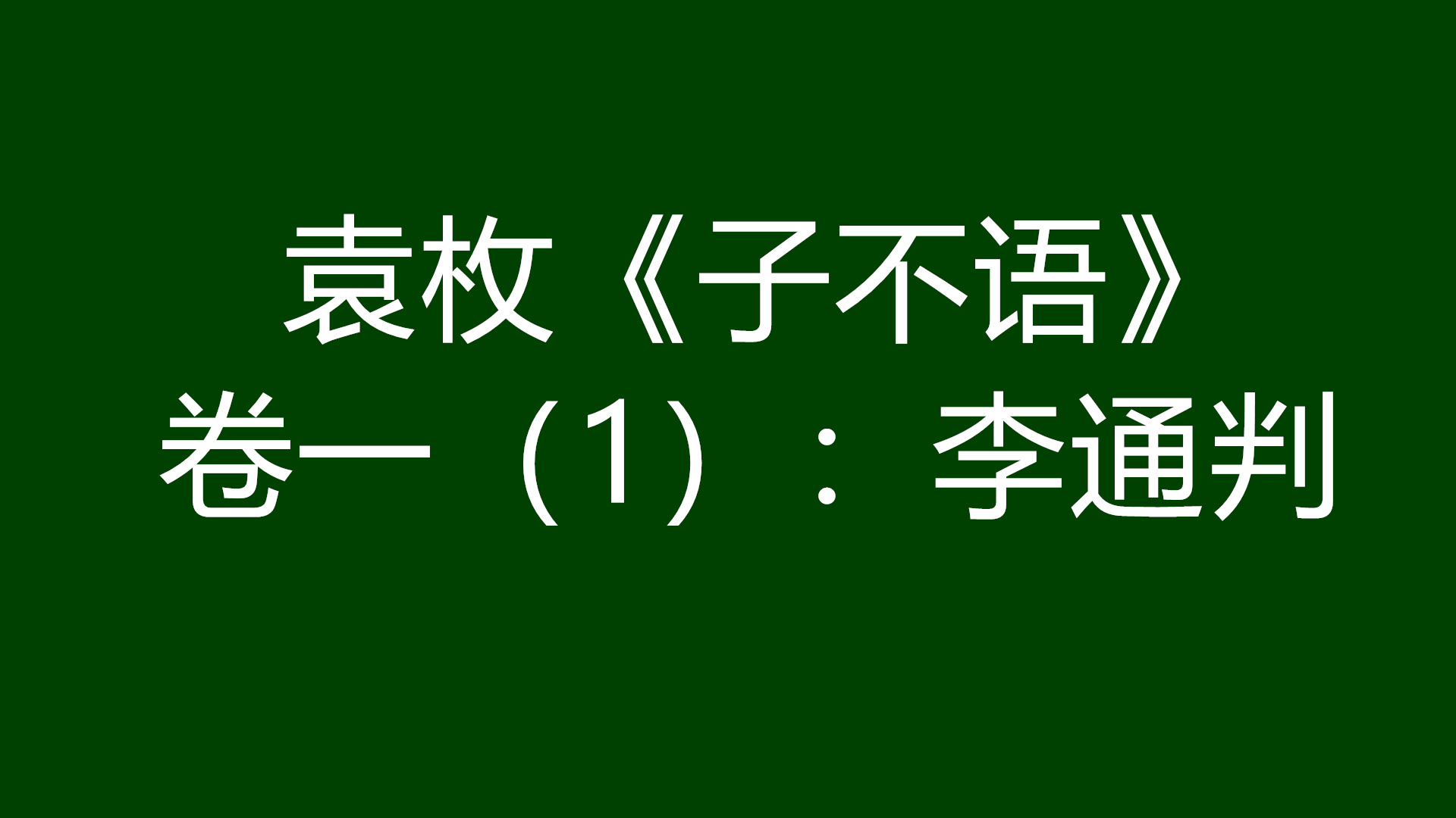 袁枚子不语白话文全文,袁枚子不语白话文下载