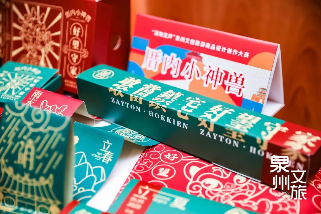 泉州文创旅游设计大赛,泉州文创商品设计大赛