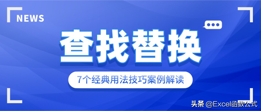查找替换功能的10种高级用法,查找与替换的高级技巧