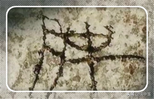 兵马俑里面真的有芈月字样吗,兵马俑上刻的芈月