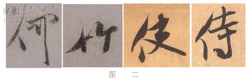 学米芾苕溪诗帖的点画分析,米芾行书起笔方法有几种