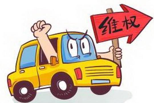 买车维权最有效的方法,在4s店买车给骗了怎么办