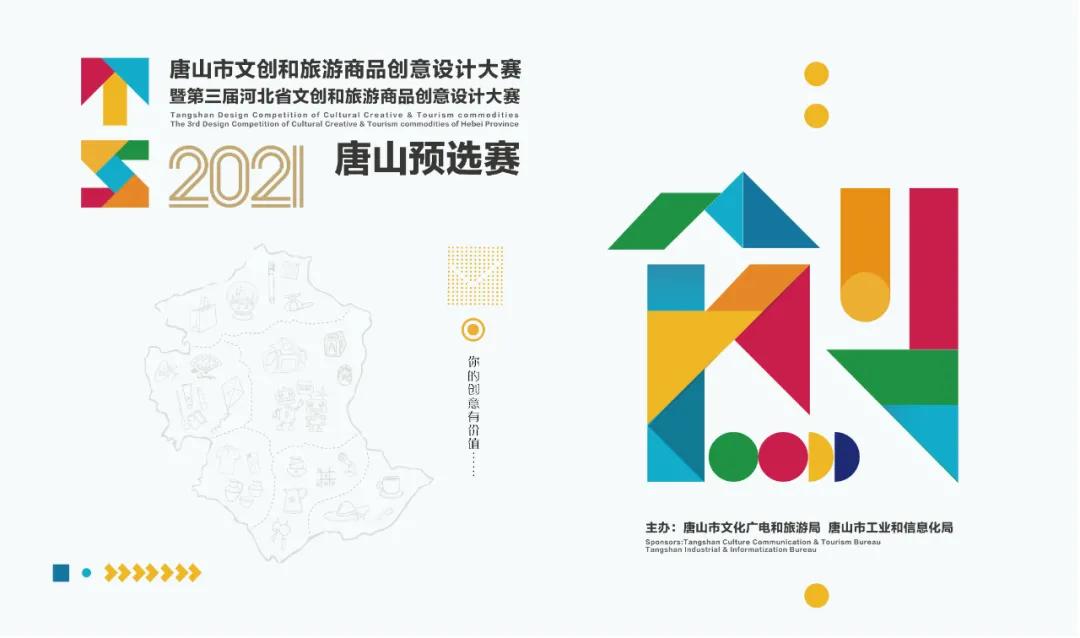 2021唐山市文创和旅游商品创意设计大赛暨第三届河北省文创和旅游商品创意设计大赛唐山预选赛活动公告