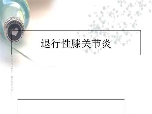 退行性关节炎吃什么中成药有效,老年人退行性膝关节炎怎么治疗