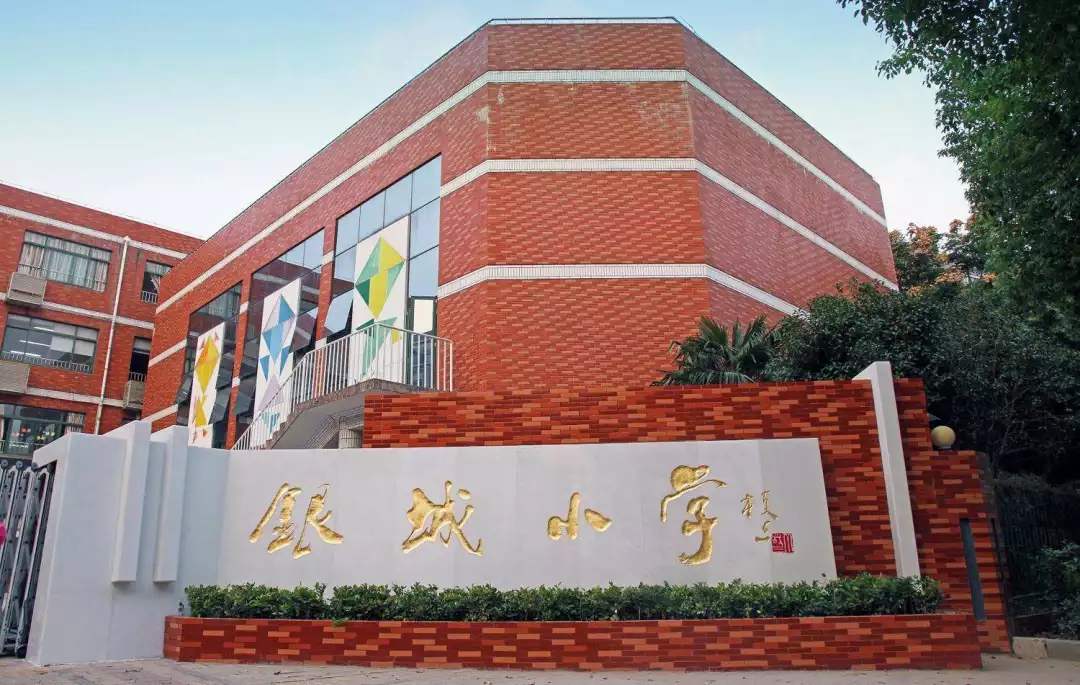南京市银城小学怎么样,南京市银城小学开学时间最新通知