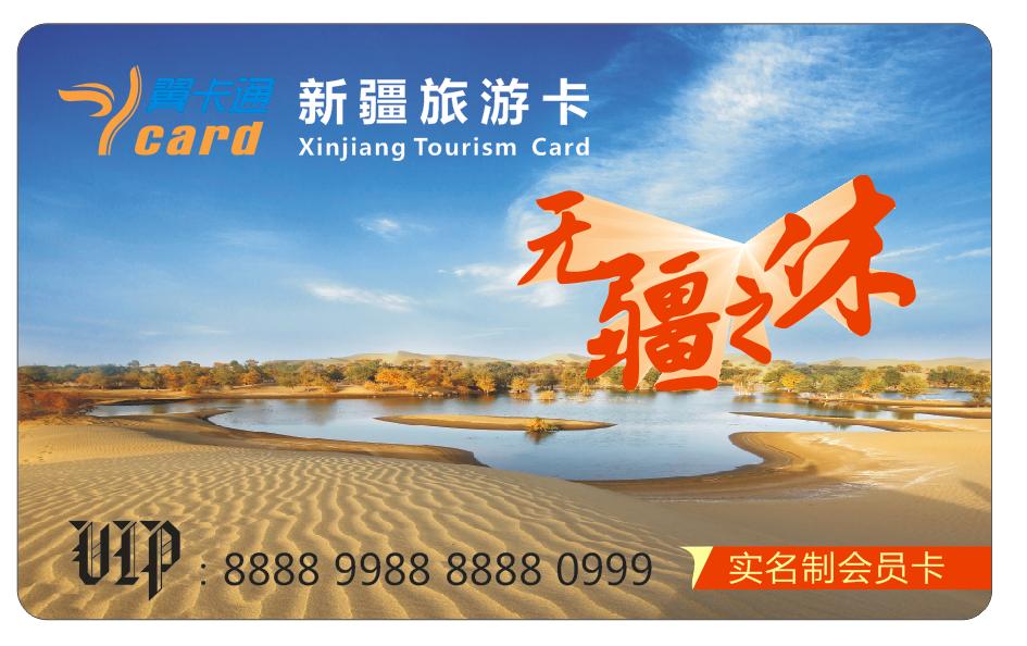 2020年*疆新**旅游翼卡通那里购买？*疆新**旅游年卡价格旅游翼多少钱？