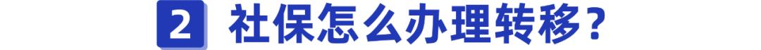 广东省社保怎样转移到广州市社保,社保地区换了需要转移社保吗