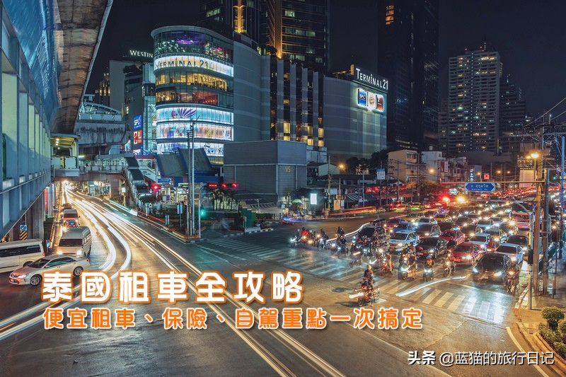 「泰国租车推荐」费用最低123元！曼谷清迈自驾驾照、保险攻略
