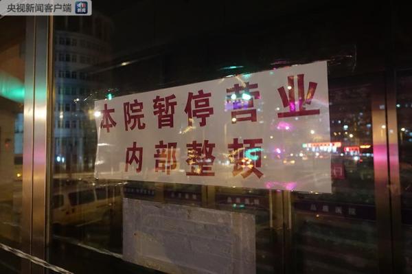 长春医院停业吗,长春和美妇科怎么样