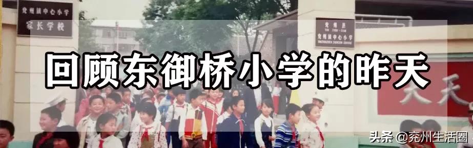 兖州这座走过94个春秋的小学，父母也曾是学长学姐