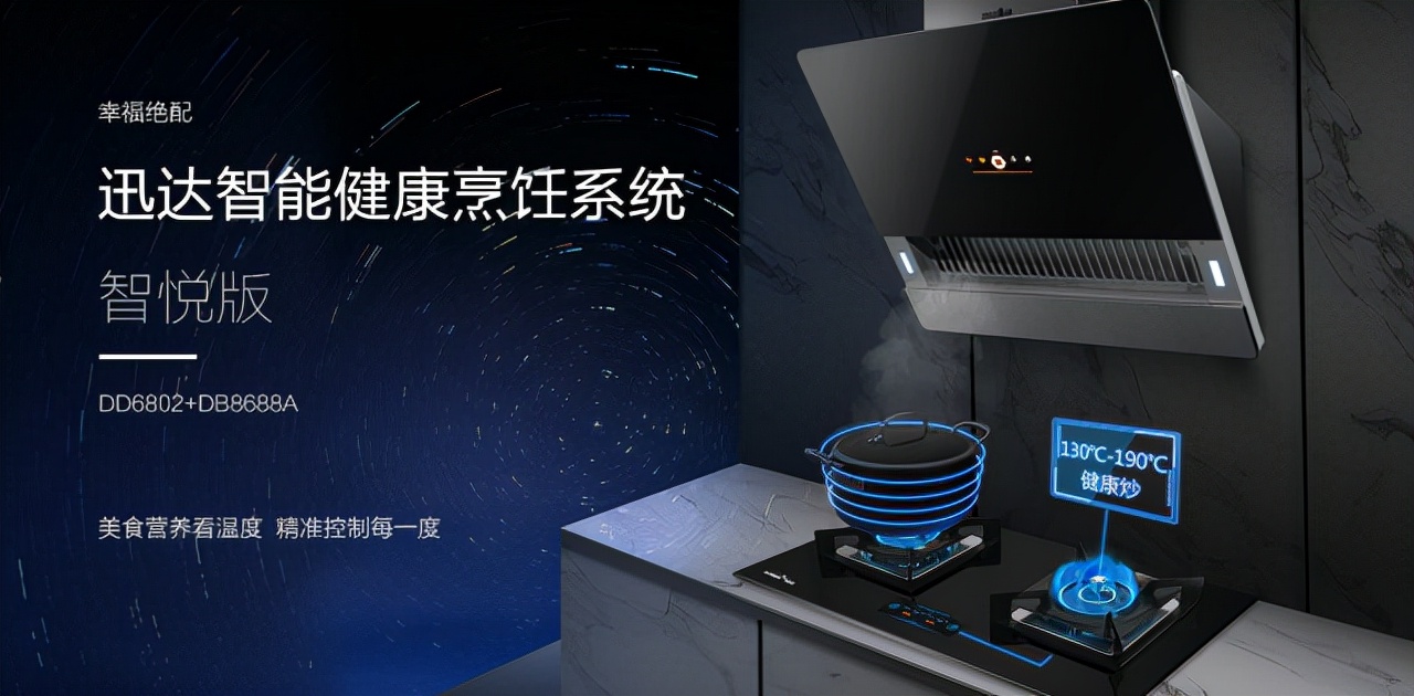 迅达智能灶：科技大成之作，智能更健康