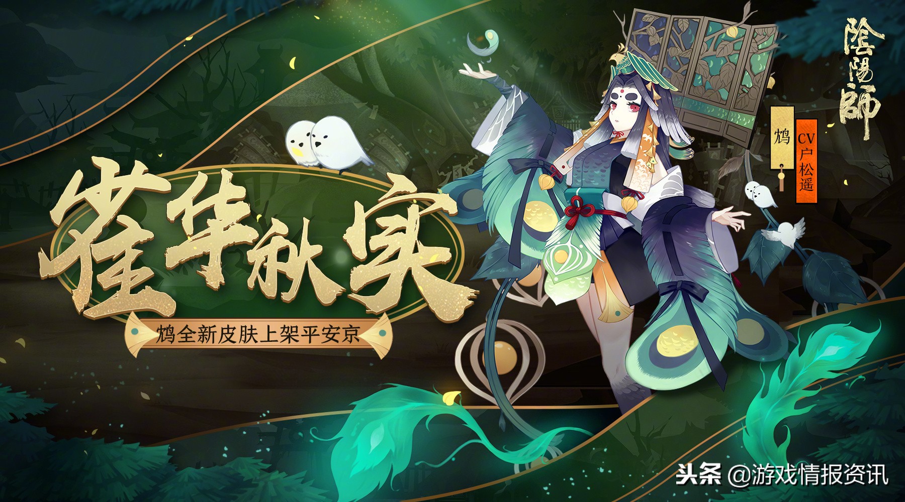 阴阳师新式神鸩新皮肤,阴阳师鸩典藏皮肤