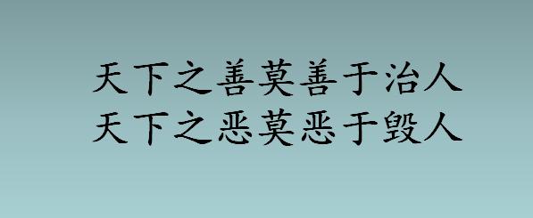 大学欲修其身者先正其心,穷理修己治人