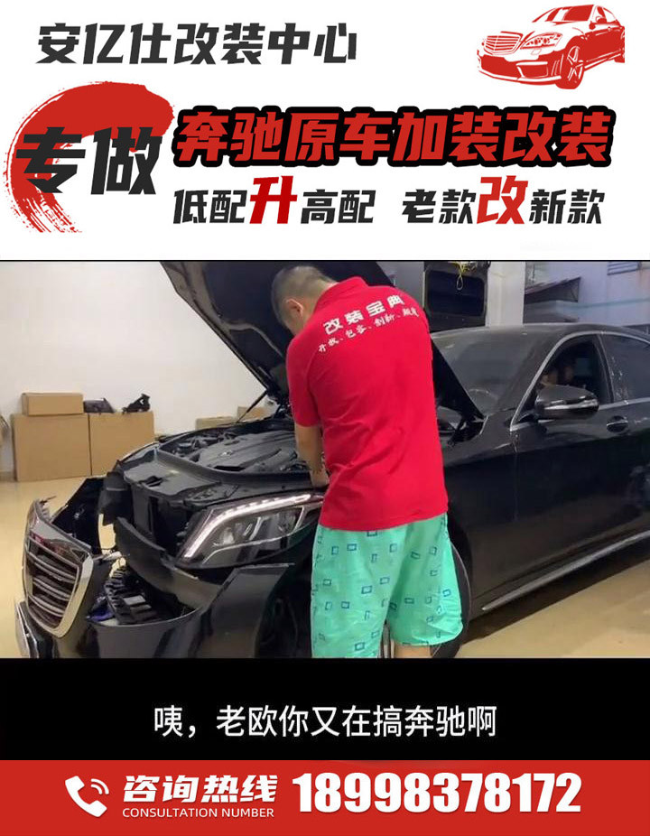 江门奔驰改装车店推荐,江门市奔驰改装升级公司