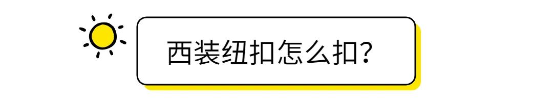 两粒扣西服扣子一般扣哪一粒,西服纽扣在不同场合的扣法