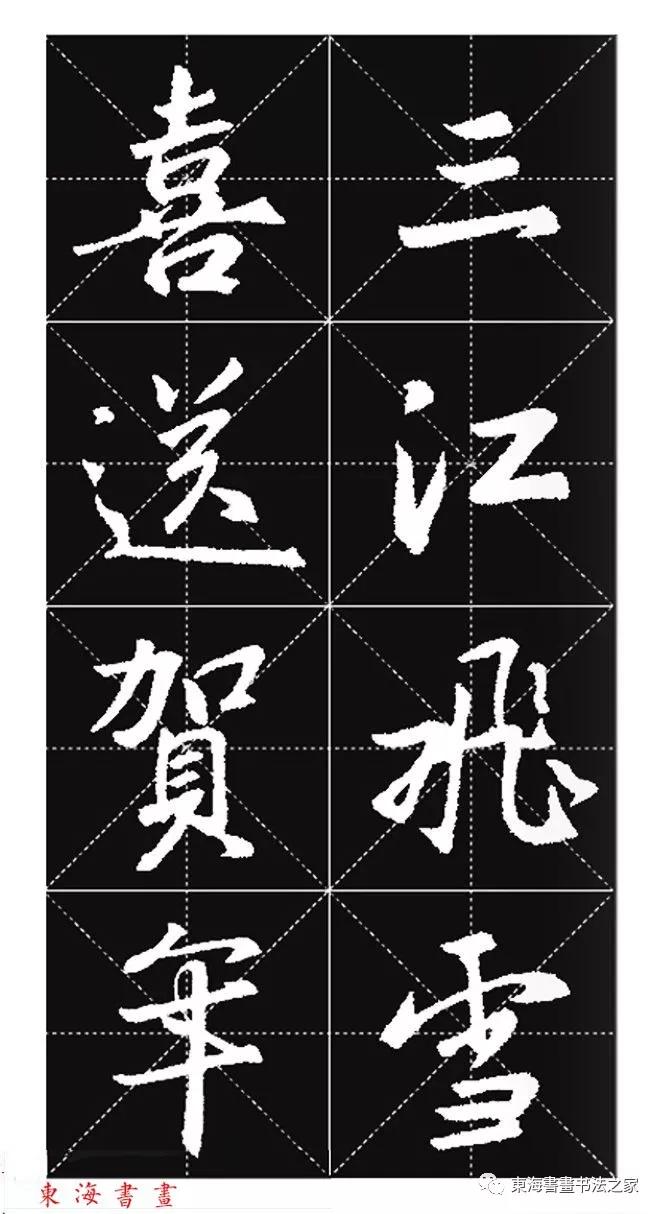 集王羲之行书七字春联带横批,王羲之行书春联书法作品欣赏