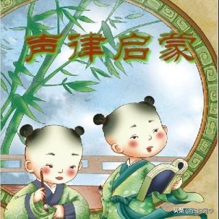 声律启蒙必背课程,儿童必背声律启蒙