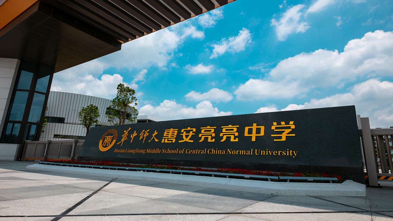 惠安亮亮中学属于什么性质的学校,惠安亮亮中学开学了吗