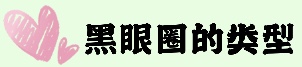 用了很多眼霜还是有黑眼圈？别怪产品太鸡肋，只能说是你没选对