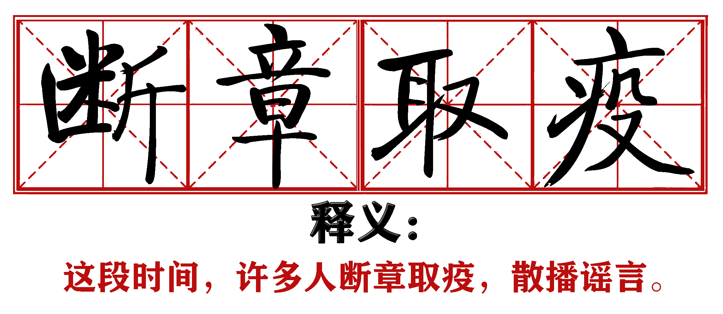 各地抗疫四字成语,抗疫新成语这些新意你get到了吗