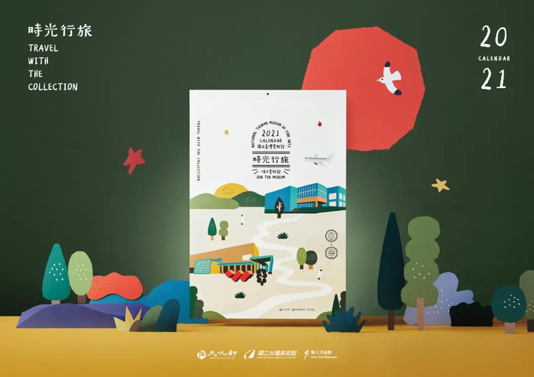 设计|国立台湾美术馆─时光行旅挂历