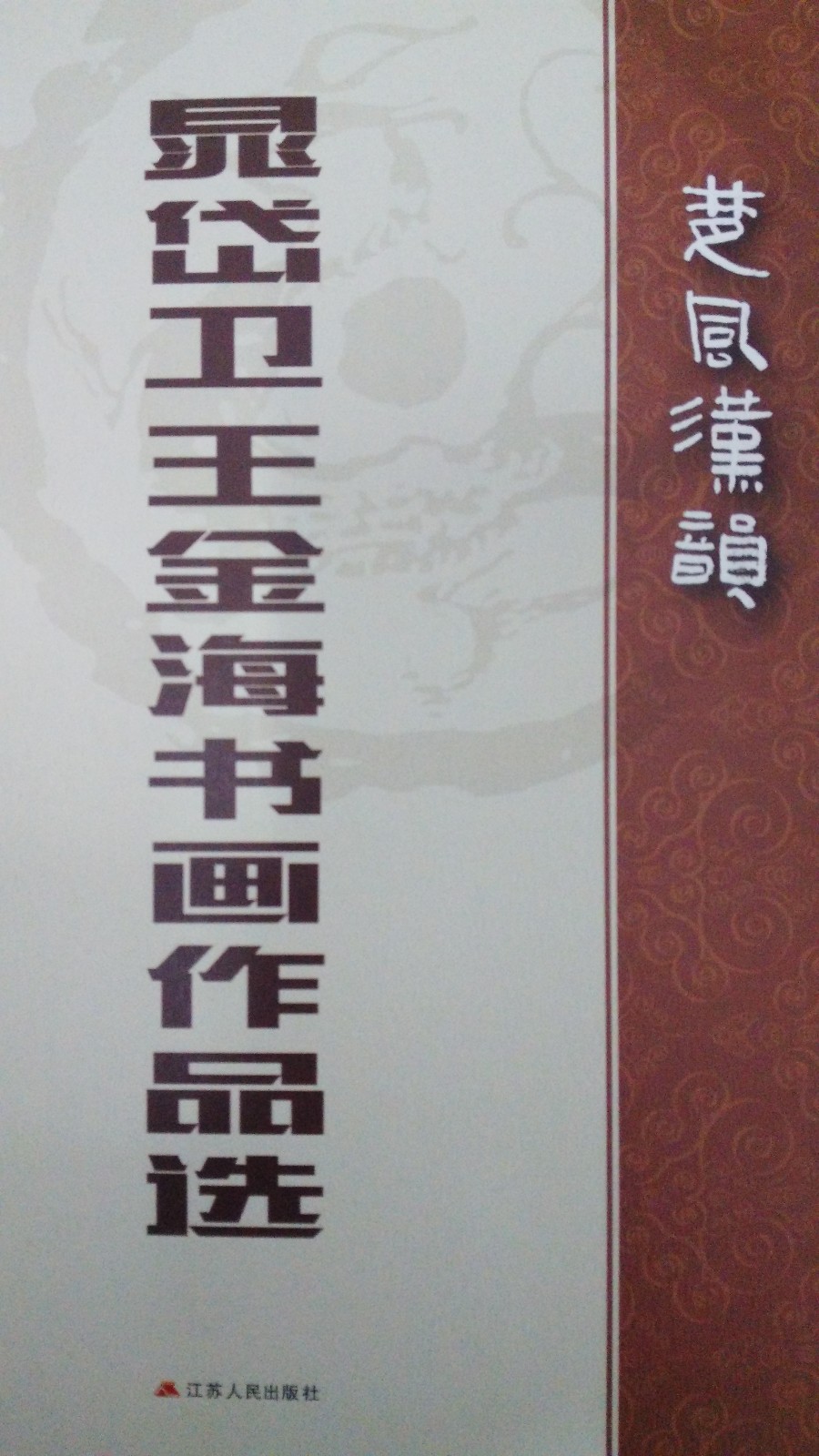 楚风山水国画欣赏,楚风汉韵书画作品