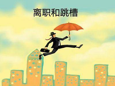 跳槽怎么才能越跳越高级,跳槽有技巧记住这三点跳槽不跳坑