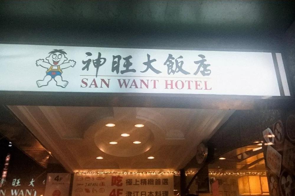 旺旺开的医院,旺旺医院坑不坑