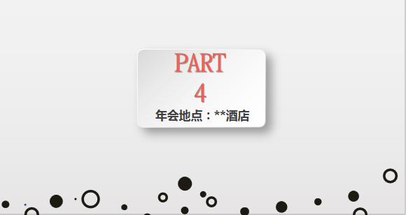 年会策划方案用excelword还是ppt,6套完整的公司年会策划方案