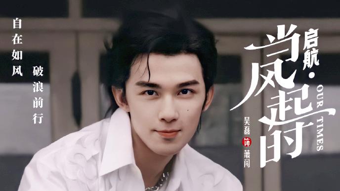 吴磊拍启航当风起时拿酒瓶砸头,吴磊新剧酒瓶砸头花絮