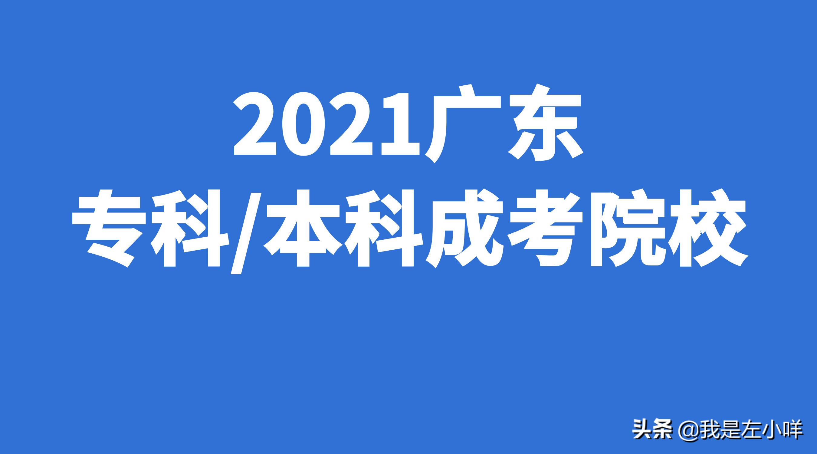 2021年成人高考广东,广东成人高考机构哪家好