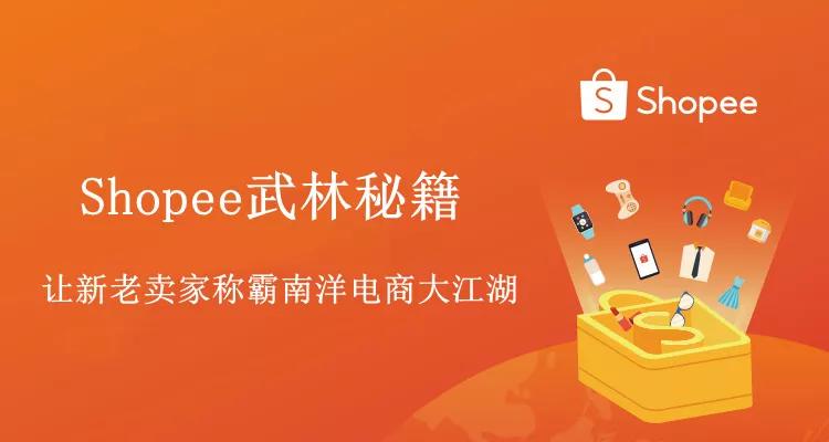 shopee新手店铺如何设置,shopee如何把店铺流量稳住