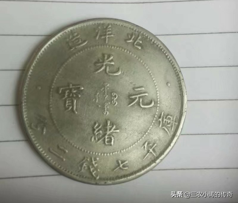 光绪元宝的真伪如何分辨,光绪元宝鉴别真伪的方法