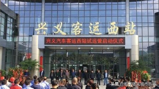 贵州兴义客运站,贵州兴义长途汽车客运站运行表