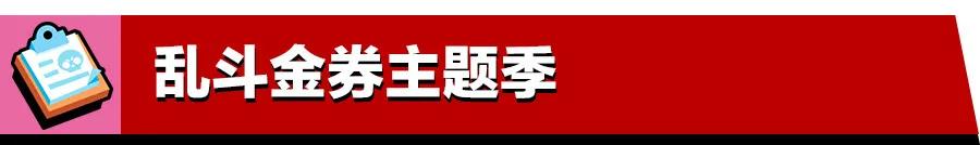 荒野乱斗新英雄爆料新赛季,荒野乱斗各个赛季的乱斗抢先看