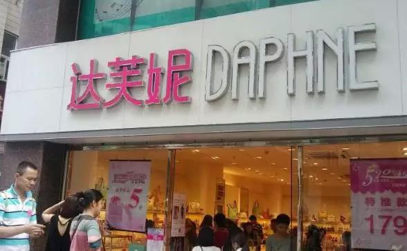 一代鞋王轰然倒塌谁抛下了达芙妮,一代鞋王达芙妮如何黯然退出