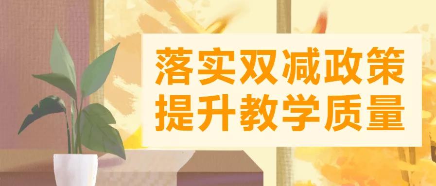 双减政策下如何规划学生,高中阶段双减建议