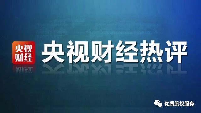 央视财经热评中小企业,央视财经助力创新