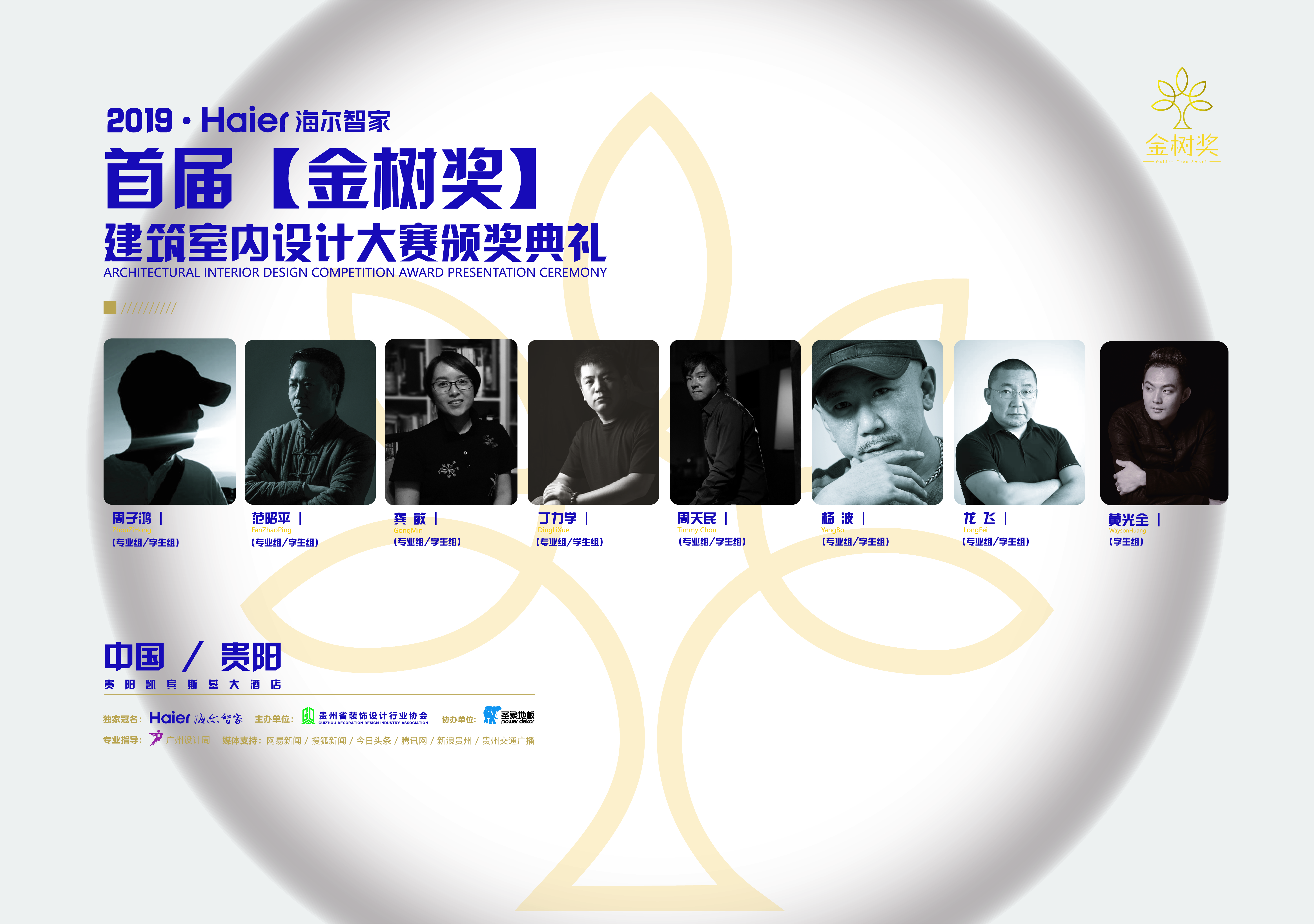 首届贵州省「金树奖」建筑室内设计大赛终评颁奖活动及获奖作品