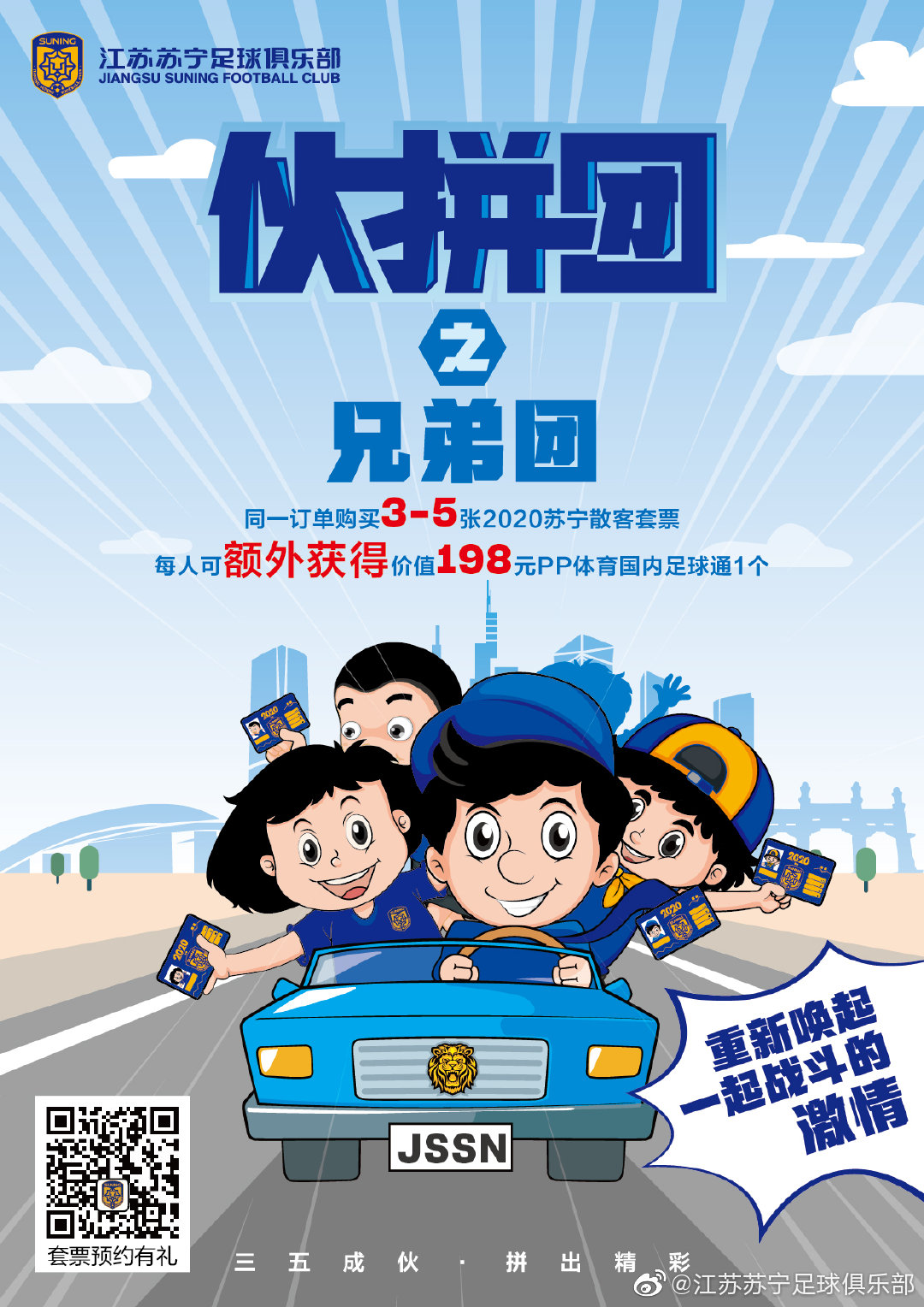 苏宁开启新赛季套票销售花式营销创意多每日海报新意满满