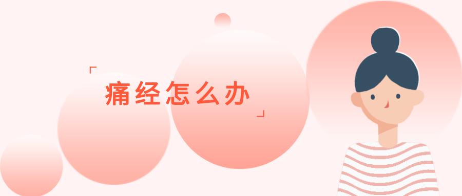 中医缓解痛经的小妙招,女孩痛经怎么办中医最有效的方法