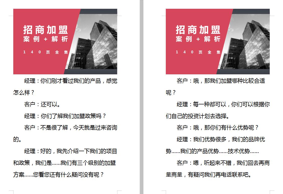 招商加盟案例实战解析,140个经典加盟技巧