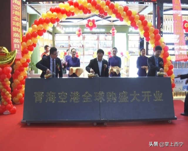 青海空港全球购 (青海空港国际购物中心)