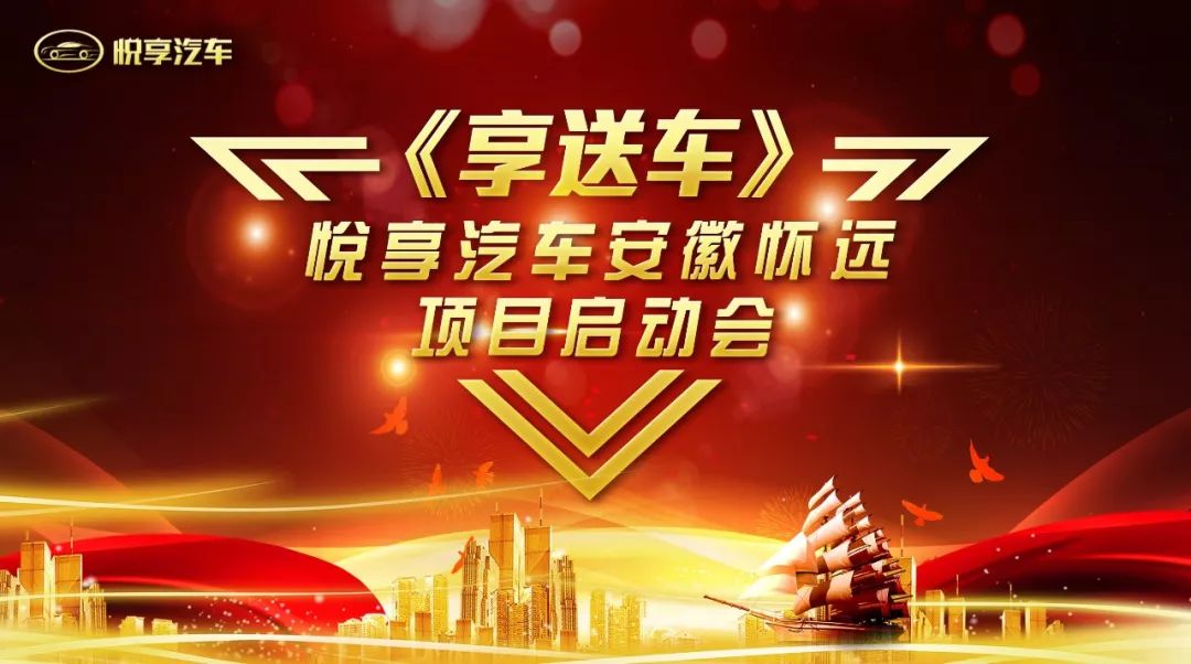 安徽省怀远市悦享汽车 (悦享汽车安徽怀远项目启动说明会)