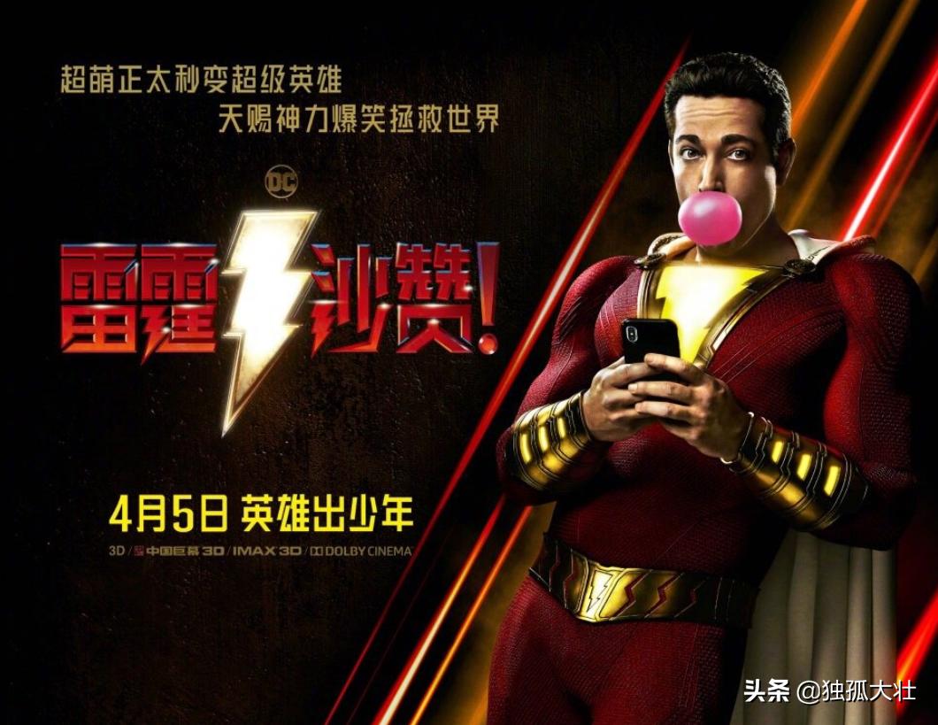 雷霆沙赞之后下一个dc电影,如何看待dc的新电影雷霆沙赞